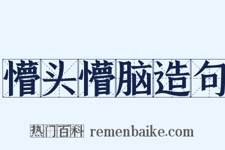 懵头懵脑造句是什么意思的图片